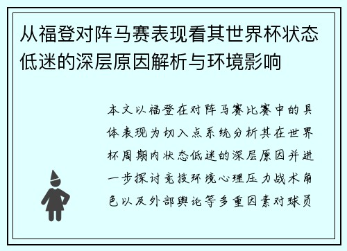 从福登对阵马赛表现看其世界杯状态低迷的深层原因解析与环境影响