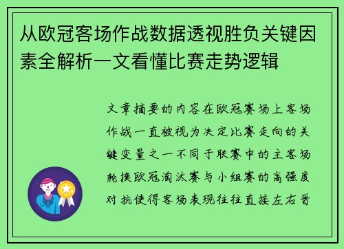 从欧冠客场作战数据透视胜负关键因素全解析一文看懂比赛走势逻辑