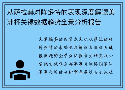从萨拉赫对阵多特的表现深度解读美洲杯关键数据趋势全景分析报告
