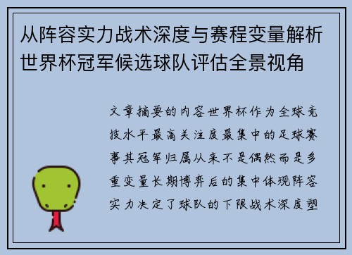 从阵容实力战术深度与赛程变量解析世界杯冠军候选球队评估全景视角