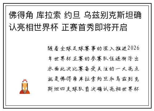 佛得角 库拉索 约旦 乌兹别克斯坦确认亮相世界杯 正赛首秀即将开启 佛得角 库拉索 约旦 乌兹别克斯坦确认亮相世界杯 正赛首秀即将开启