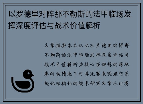 以罗德里对阵那不勒斯的法甲临场发挥深度评估与战术价值解析 以罗德里对阵那不勒斯的法甲临场发挥深度评估与战术价值解析