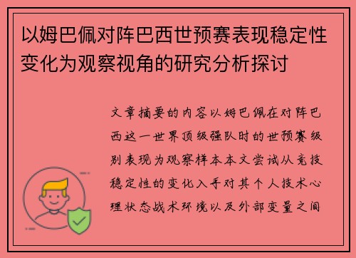 以姆巴佩对阵巴西世预赛表现稳定性变化为观察视角的研究分析探讨