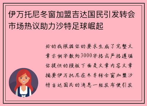伊万托尼冬窗加盟吉达国民引发转会市场热议助力沙特足球崛起 伊万托尼冬窗加盟吉达国民引发转会市场热议助力沙特足球崛起