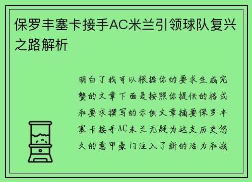 保罗丰塞卡接手AC米兰引领球队复兴之路解析