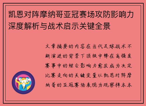 凯恩对阵摩纳哥亚冠赛场攻防影响力深度解析与战术启示关键全景 凯恩对阵摩纳哥亚冠赛场攻防影响力深度解析与战术启示关键全景
