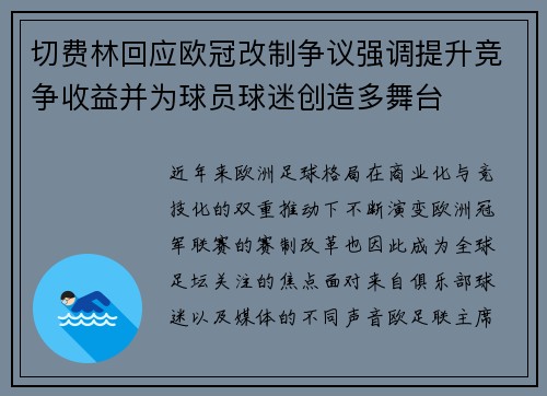 切费林回应欧冠改制争议强调提升竞争收益并为球员球迷创造多舞台 切费林回应欧冠改制争议强调提升竞争收益并为球员球迷创造多舞台