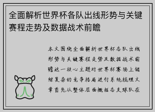 全面解析世界杯各队出线形势与关键赛程走势及数据战术前瞻 全面解析世界杯各队出线形势与关键赛程走势及数据战术前瞻