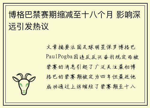 博格巴禁赛期缩减至十八个月 影响深远引发热议 博格巴禁赛期缩减至十八个月 影响深远引发热议
