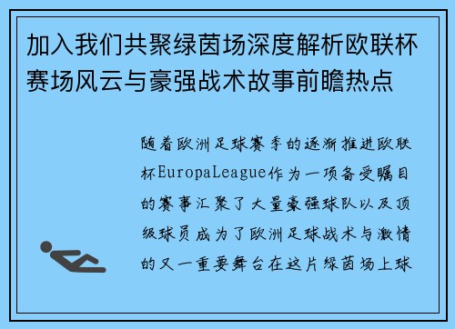 加入我们共聚绿茵场深度解析欧联杯赛场风云与豪强战术故事前瞻热点 加入我们共聚绿茵场深度解析欧联杯赛场风云与豪强战术故事前瞻热点