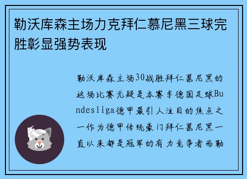 勒沃库森主场力克拜仁慕尼黑三球完胜彰显强势表现
