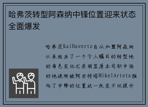 哈弗茨转型阿森纳中锋位置迎来状态全面爆发 哈弗茨转型阿森纳中锋位置迎来状态全面爆发