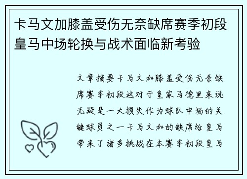 卡马文加膝盖受伤无奈缺席赛季初段皇马中场轮换与战术面临新考验 卡马文加膝盖受伤无奈缺席赛季初段皇马中场轮换与战术面临新考验