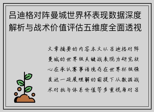 吕迪格对阵曼城世界杯表现数据深度解析与战术价值评估五维度全面透视 吕迪格对阵曼城世界杯表现数据深度解析与战术价值评估五维度全面透视