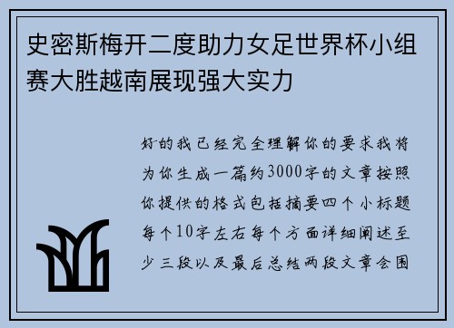 史密斯梅开二度助力女足世界杯小组赛大胜越南展现强大实力 史密斯梅开二度助力女足世界杯小组赛大胜越南展现强大实力
