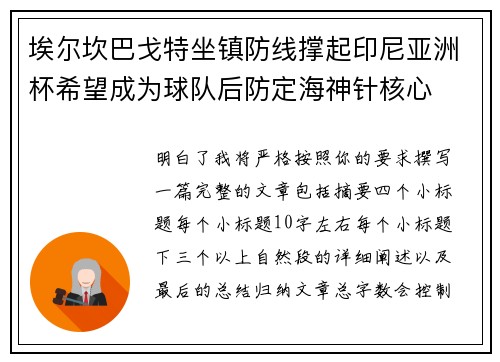 埃尔坎巴戈特坐镇防线撑起印尼亚洲杯希望成为球队后防定海神针核心 埃尔坎巴戈特坐镇防线撑起印尼亚洲杯希望成为球队后防定海神针核心