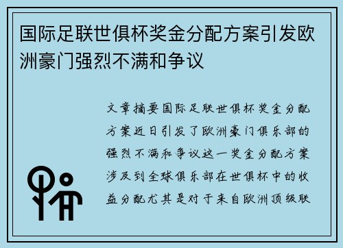 国际足联世俱杯奖金分配方案引发欧洲豪门强烈不满和争议 国际足联世俱杯奖金分配方案引发欧洲豪门强烈不满和争议