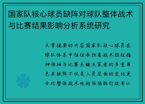 国家队核心球员缺阵对球队整体战术与比赛结果影响分析系统研究 国家队核心球员缺阵对球队整体战术与比赛结果影响分析系统研究