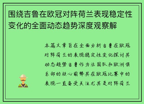 围绕吉鲁在欧冠对阵荷兰表现稳定性变化的全面动态趋势深度观察解 围绕吉鲁在欧冠对阵荷兰表现稳定性变化的全面动态趋势深度观察解