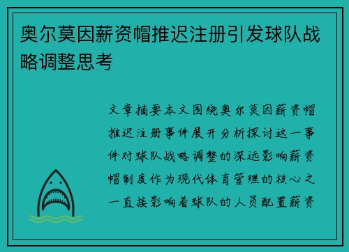 奥尔莫因薪资帽推迟注册引发球队战略调整思考 奥尔莫因薪资帽推迟注册引发球队战略调整思考