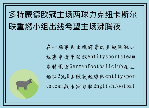多特蒙德欧冠主场两球力克纽卡斯尔联重燃小组出线希望主场沸腾夜 多特蒙德欧冠主场两球力克纽卡斯尔联重燃小组出线希望主场沸腾夜