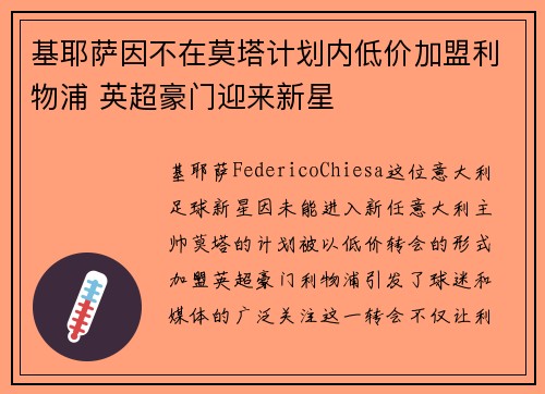 基耶萨因不在莫塔计划内低价加盟利物浦 英超豪门迎来新星