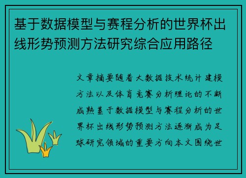 基于数据模型与赛程分析的世界杯出线形势预测方法研究综合应用路径 基于数据模型与赛程分析的世界杯出线形势预测方法研究综合应用路径