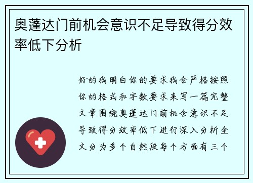 奥蓬达门前机会意识不足导致得分效率低下分析 奥蓬达门前机会意识不足导致得分效率低下分析
