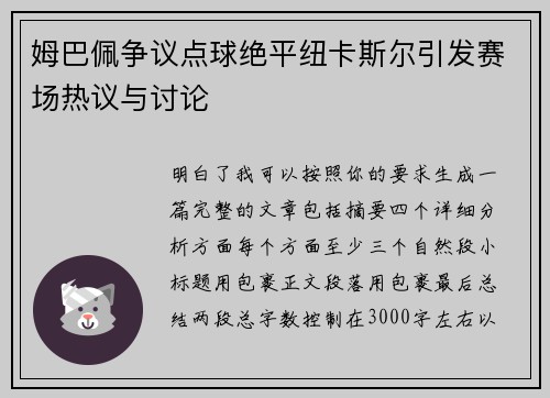 姆巴佩争议点球绝平纽卡斯尔引发赛场热议与讨论
