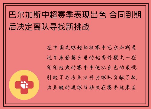 巴尔加斯中超赛季表现出色 合同到期后决定离队寻找新挑战 巴尔加斯中超赛季表现出色 合同到期后决定离队寻找新挑战