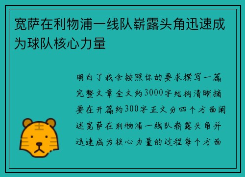 宽萨在利物浦一线队崭露头角迅速成为球队核心力量 宽萨在利物浦一线队崭露头角迅速成为球队核心力量