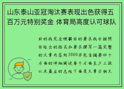 山东泰山亚冠淘汰赛表现出色获得五百万元特别奖金 体育局高度认可球队努力 山东泰山亚冠淘汰赛表现出色获得五百万元特别奖金 体育局高度认可球队努力