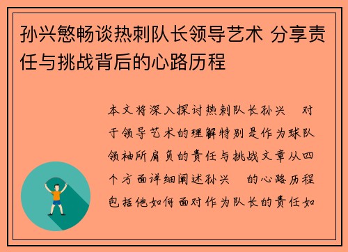 孙兴慜畅谈热刺队长领导艺术 分享责任与挑战背后的心路历程 孙兴慜畅谈热刺队长领导艺术 分享责任与挑战背后的心路历程