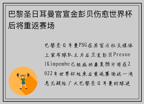 巴黎圣日耳曼官宣金彭贝伤愈世界杯后将重返赛场 巴黎圣日耳曼官宣金彭贝伤愈世界杯后将重返赛场