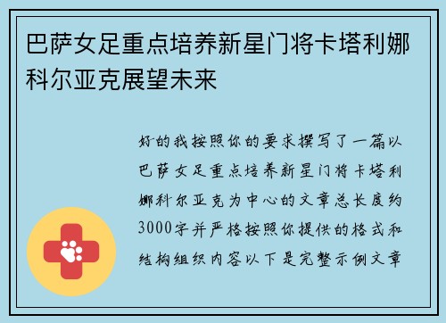 巴萨女足重点培养新星门将卡塔利娜科尔亚克展望未来
