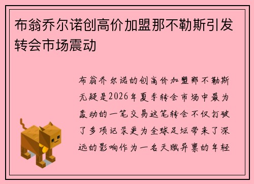 布翁乔尔诺创高价加盟那不勒斯引发转会市场震动 布翁乔尔诺创高价加盟那不勒斯引发转会市场震动