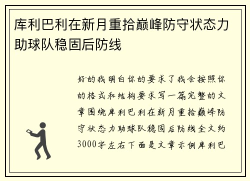 库利巴利在新月重拾巅峰防守状态力助球队稳固后防线 库利巴利在新月重拾巅峰防守状态力助球队稳固后防线