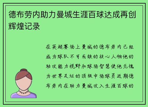 德布劳内助力曼城生涯百球达成再创辉煌记录 德布劳内助力曼城生涯百球达成再创辉煌记录