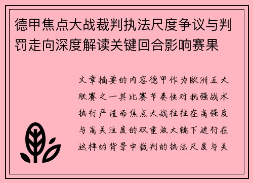 德甲焦点大战裁判执法尺度争议与判罚走向深度解读关键回合影响赛果 德甲焦点大战裁判执法尺度争议与判罚走向深度解读关键回合影响赛果
