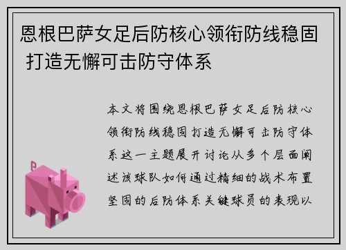恩根巴萨女足后防核心领衔防线稳固 打造无懈可击防守体系 恩根巴萨女足后防核心领衔防线稳固 打造无懈可击防守体系