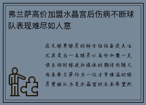 弗兰萨高价加盟水晶宫后伤病不断球队表现难尽如人意 弗兰萨高价加盟水晶宫后伤病不断球队表现难尽如人意