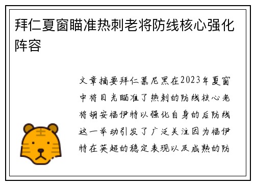 拜仁夏窗瞄准热刺老将防线核心强化阵容 拜仁夏窗瞄准热刺老将防线核心强化阵容