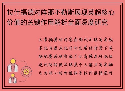 拉什福德对阵那不勒斯展现英超核心价值的关键作用解析全面深度研究 拉什福德对阵那不勒斯展现英超核心价值的关键作用解析全面深度研究