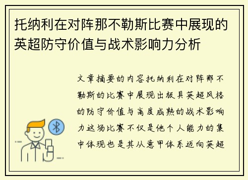 托纳利在对阵那不勒斯比赛中展现的英超防守价值与战术影响力分析 托纳利在对阵那不勒斯比赛中展现的英超防守价值与战术影响力分析