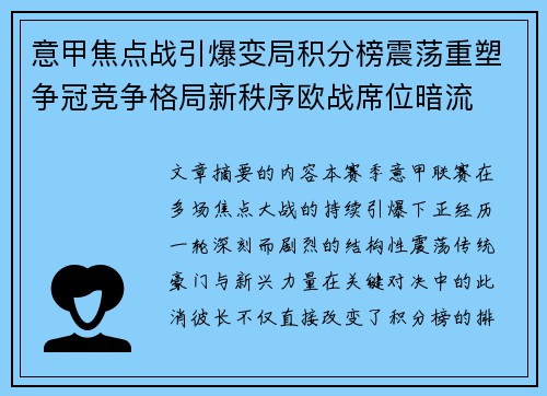 意甲焦点战引爆变局积分榜震荡重塑争冠竞争格局新秩序欧战席位暗流 意甲焦点战引爆变局积分榜震荡重塑争冠竞争格局新秩序欧战席位暗流