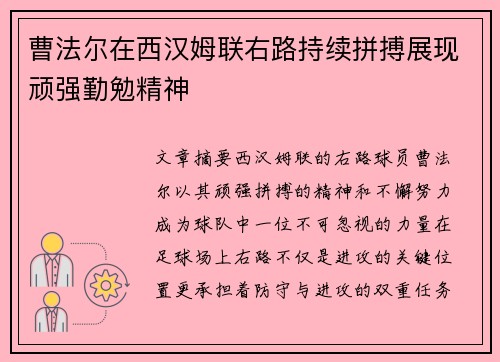 曹法尔在西汉姆联右路持续拼搏展现顽强勤勉精神 曹法尔在西汉姆联右路持续拼搏展现顽强勤勉精神