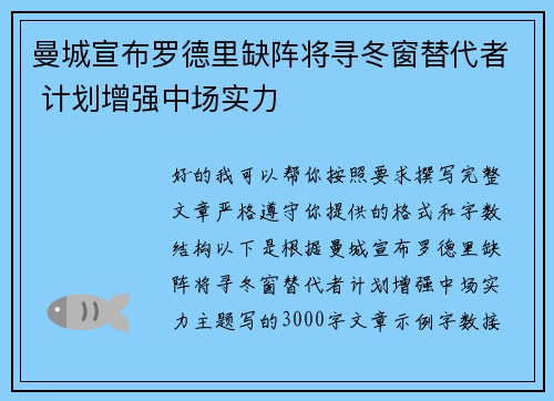 曼城宣布罗德里缺阵将寻冬窗替代者 计划增强中场实力 曼城宣布罗德里缺阵将寻冬窗替代者 计划增强中场实力