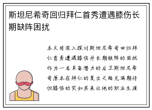 斯坦尼希奇回归拜仁首秀遭遇膝伤长期缺阵困扰 斯坦尼希奇回归拜仁首秀遭遇膝伤长期缺阵困扰