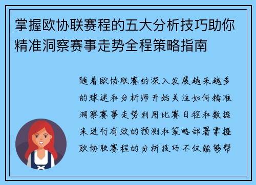 掌握欧协联赛程的五大分析技巧助你精准洞察赛事走势全程策略指南 掌握欧协联赛程的五大分析技巧助你精准洞察赛事走势全程策略指南