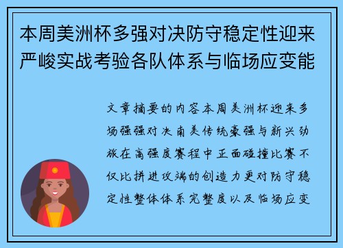 本周美洲杯多强对决防守稳定性迎来严峻实战考验各队体系与临场应变能力 本周美洲杯多强对决防守稳定性迎来严峻实战考验各队体系与临场应变能力